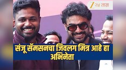 संजू सॅमसनचा जिवलग मित्र आहे हा अभिनेता; 26 कोटींच्या चित्रपटातून कमावले 176 कोटी, शूटिंगदरम्यानही होतात भेटी