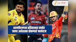 IPL : या खेळाडूंच्या नावावर आयपीएलच्या इतिहासातील सर्वात जलद अर्धशतकाचा विक्रम