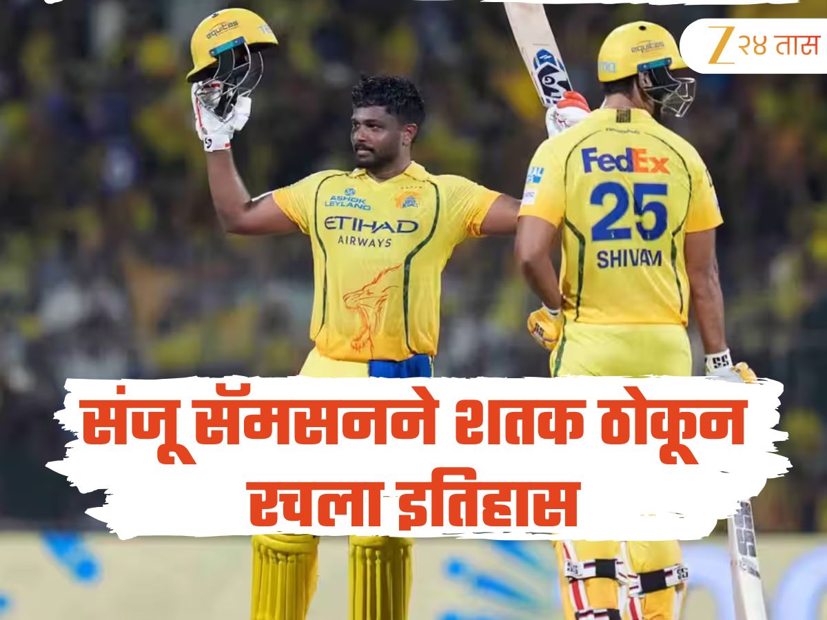 चेन्नई सुपरकिंग्ससाठी शतक ठोकून संजू सॅमसनने रचला इतिहास, IPL मध्ये अशी कामगिरी करणारा दुसरा फलंदाज चेन्नई सुपरकिंग्ससाठी शतक ठोकून संजू सॅमसनने रचला इतिहास, IPL मध्ये अशी कामगिरी करणारा दुसरा फलंदाज