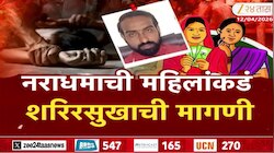 नराधमाची महिलांकडं शरीरसुखाची मागणी 