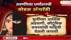 तरुणींच्या धर्मांतराची मोडस ऑपरेंडी