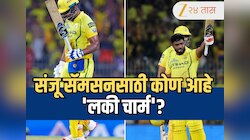 Sanju Samson: "प्रत्येक सामन्याला या..." संजू सॅमसनसाठी कोण आहे 'लकी चार्म'? मैदानावरच केला खुलासा  