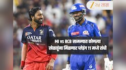 MI vs RCB : रॅायल चॅलेंजर्स बंगळुरूला कमबॅक करण्याची संधी, कोणत्या खेळाडूचा होणार पत्ता कट? वाचा संघाची Playing 11