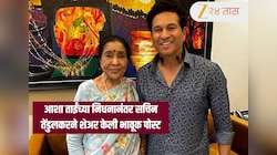 "आमच्यासाठी आशाताई म्हणजे कुटुंबच..." आशा भोसलेंच्या निधनानंतर सचिन झाला भावुक! क्रिकेट खेळाडूंनी व्यक्त केला शोक
