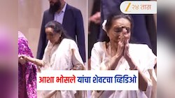 Asha Bhosale : व्हायरल झाला आशा भोसले यांचा शेवटचा व्हिडिओ! अर्जुन तेंडुलकरच्या रिसेप्शनमध्ये दिसल्या होत्या ताई...