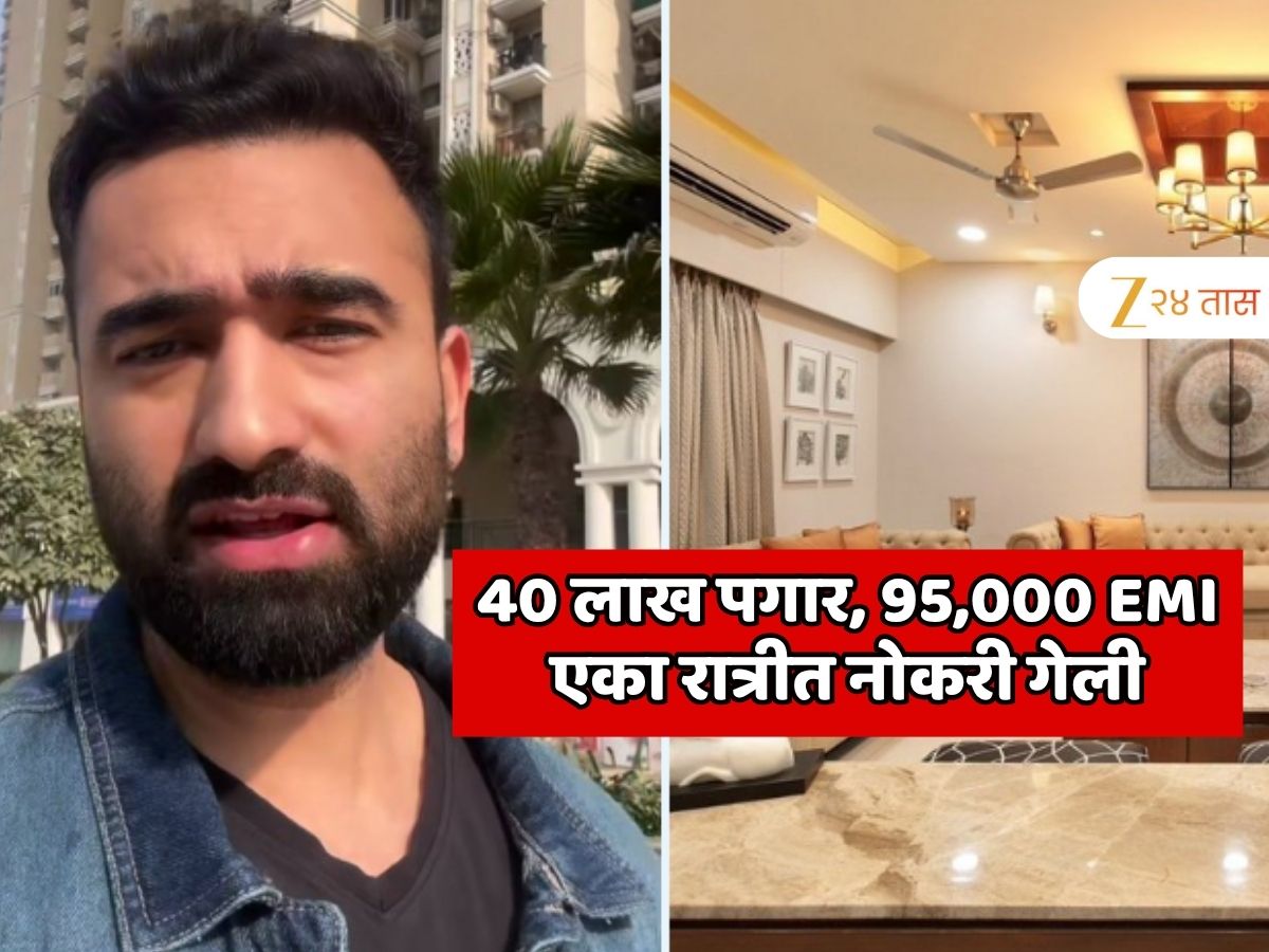 40 लाख पगार, 95 हजार EMI, एका रात्रीत नोकरी गेली; हप्ते फेडण्यासाठी IT इंजिनीयरने असं काही केले की सगळेच पाहत राहिले 40 लाख पगार, 95 हजार EMI, एका रात्रीत नोकरी गेली; हप्ते फेडण्यासाठी IT इंजिनीयरने असं काही केले की सगळेच पाहत राहिले