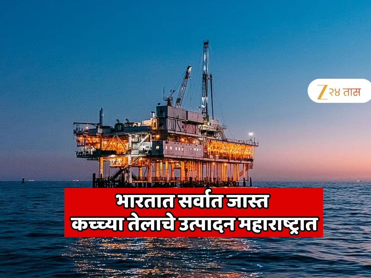 GK India : भारतात सर्वात जास्त कच्च्या तेलाचे उत्पादन महाराष्ट्रात होते; देशात दररोज 952,481 बॅरल तेल काढले जाते? GK India : भारतात सर्वात जास्त कच्च्या तेलाचे उत्पादन महाराष्ट्रात होते; देशात दररोज 952,481 बॅरल तेल काढले जाते?