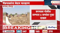 मेंढपाळांना बेदम मारहाण, करमाळा पोलीस ठाण्यात 6 जणांविरोधात गुन्हा दाखल