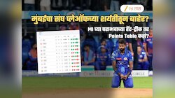 Mumbai Indians खरोखरच प्लेऑफ्सच्या शर्यतीतून बाहेर पडणार? पराभवाच्या हॅटट्रीकनंतर Points Table चं गणित