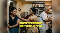 पत्नीला स्वयंपाकघरात प्रवेश नाकारणं म्हणजे क्रूरता! न्यायालयाचा महत्त्वपूर्ण निकाल 