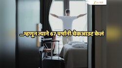 तरुणपणी Check-in आणि म्हातारपणी Check Out; 67 वर्षे का राहिला हा व्यक्ती हॉटेलमध्ये? किती आलं बिल?