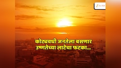 तापमानाची  चाळीशी! देशासह राज्यात उष्णतेची लाट; दुपारी 12 नंतरची वेळ जरा जपून, कोकणासह विदर्भात पारा चढला