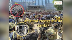 दगडफेक, जाळपोळ, तोडफोड अन् 60 पेक्षा जास्त जण अटकेत; नोएडामध्ये रस्त्यांवर लोक का उतरलेत?