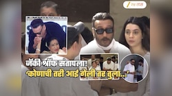 आशाताईंच्या अंत्यदर्शनानंतर 'आप को कैसे लग रहा है?' प्रश्न ऐकताच जॅकी श्रॉफ संतापून म्हणाला, 'तुझ्या...'