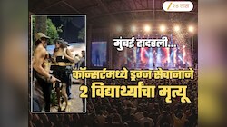 मुंबई हादरली! म्युझिक कॉन्सर्टमध्ये ड्रग्जच्या सेवानाने 2 कॉलेजवयीन विद्यार्थ्यांचा मृत्यू