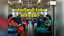 प्रेग्नेंट महिलांसाठी गुडन्यूज! मुंबई लोकलमध्ये गरोदर महिलांसाठी स्वतंत्र डबा 