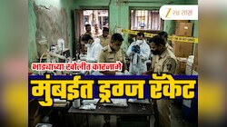 Andheri Drugs Racket: घराचं भाडं 13 हजार, भाडेकरुचं उत्पन्न 30 कोटी; मुंबईतलं ड्रग्ज रॅकेट नेमकं कसं आलं उघडकीस?