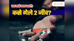Goregaon Nesco Drugs Case: मुंबईत 2 विद्यार्थ्यांचा जीव घेणारे टॅबलेट नेमके कसे असते? शरीरावर कसा होत जातो परिणाम?