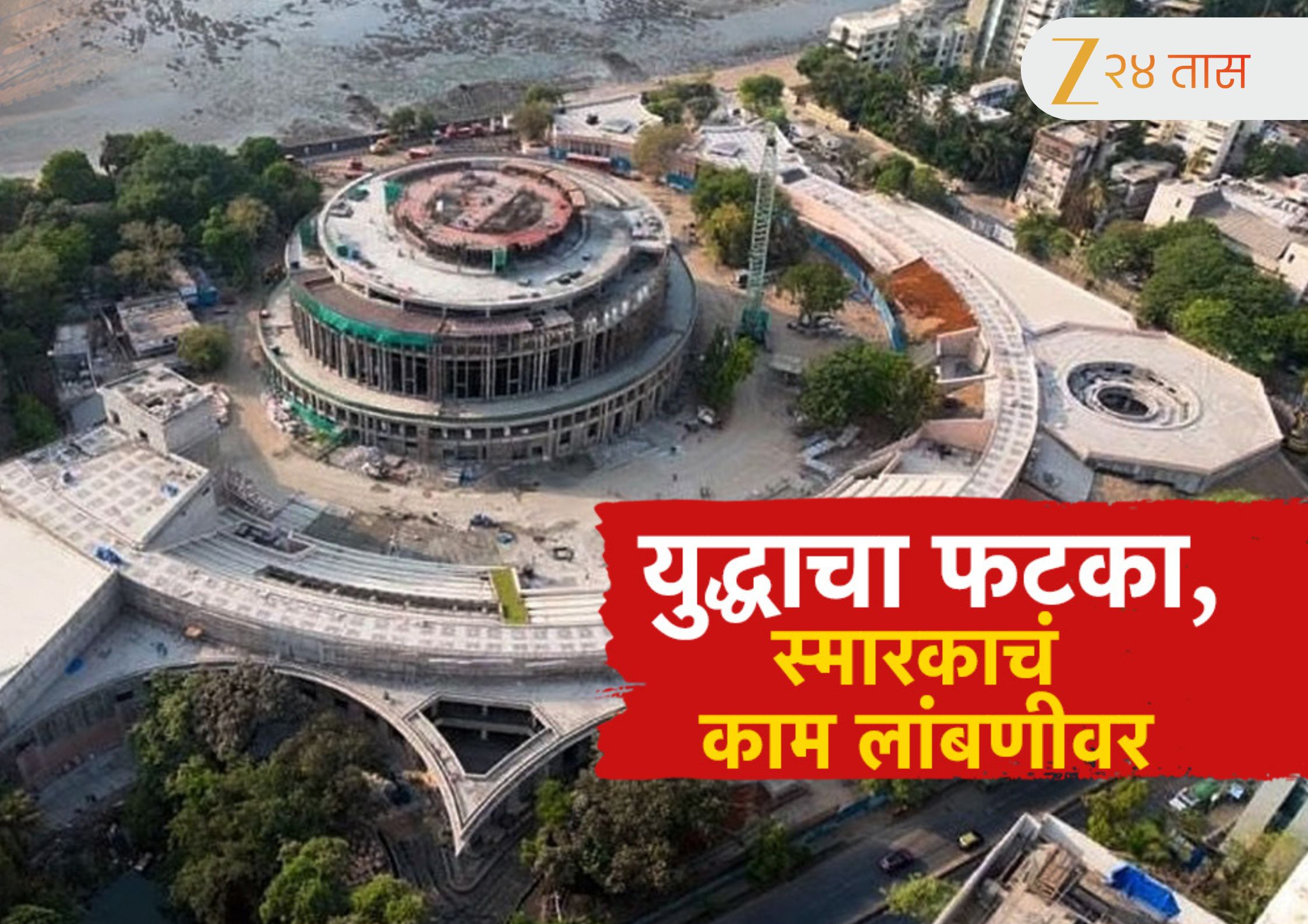 आखातातील युद्धाचा डॉ. बाबासाहेब आंबेडकर यांच्या स्मारकाला फटका! स्मारकाचं काम रखडण्याची शक्यता