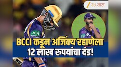 CSK vs KKR : बीसीसीआयकडून अजिंक्य रहाणेला 12 लाख रुपयांचा दंड! KKR च्या कर्णधाराला मोठी शिक्षा का? 
