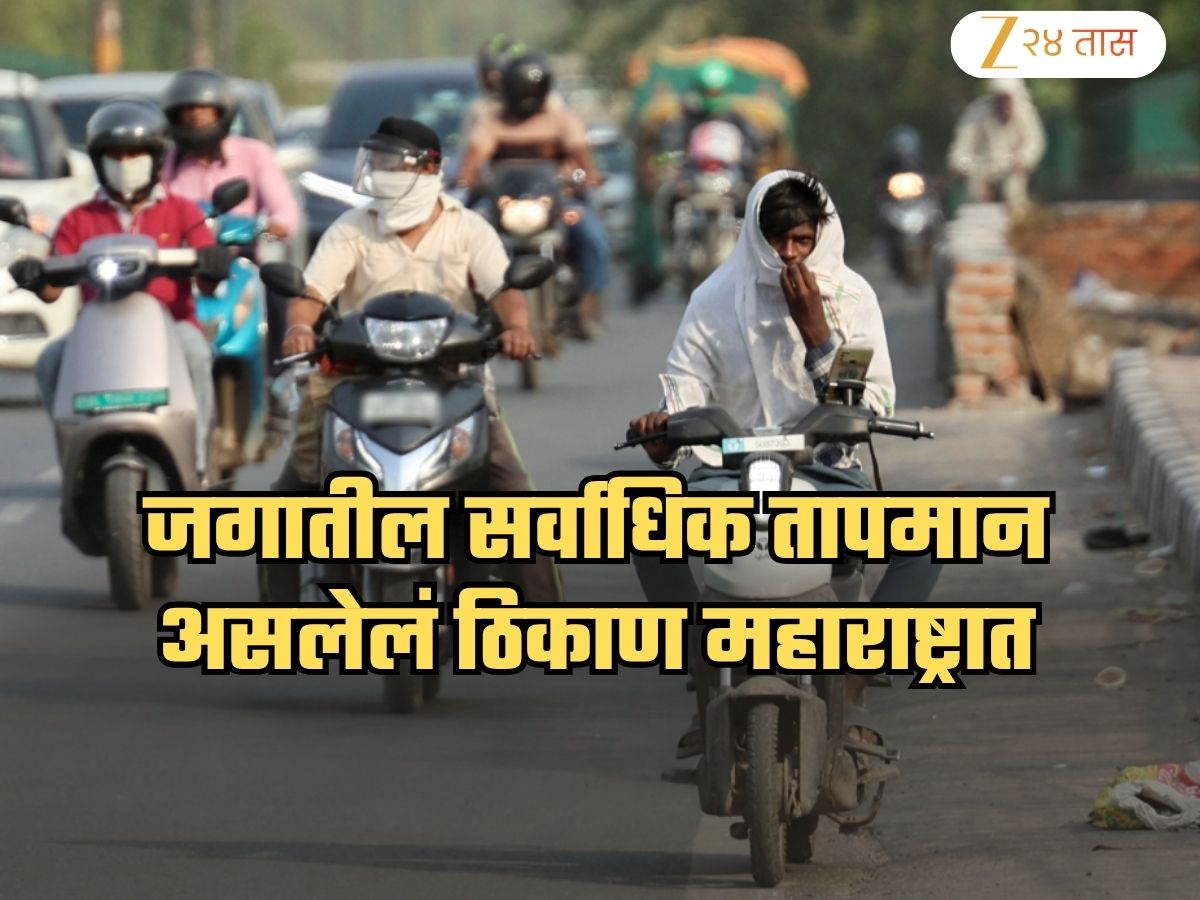 बापरे... जगातील सर्वात उष्ण शहर महाराष्ट्रात! तापमानाचा आकडा पाहूनच फुटेल घाम बापरे... जगातील सर्वात उष्ण शहर महाराष्ट्रात! तापमानाचा आकडा पाहूनच फुटेल घाम