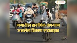 बापरे... जगातील सर्वात उष्ण शहर महाराष्ट्रात! तापमानाचा आकडा पाहूनच फुटेल घाम