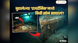 आजच्याच दिवशी बुडालेल्या 'टायटॅनिक'मध्ये किती सोनं सापडलेलं? 73 वर्षांनी सापडलेल्या कार्गोत काय मिळालं?