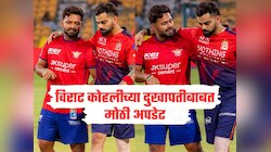 RCB VS LSG : विराट कोहलीच्या दुखापतीबाबत मोठी अपडेट, आज खेळणार की नाही? एका फोटोमुळे RCB फॅन्सचं टेन्शन वाढलं 