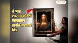अबब... ₹37000000000 चं जगातील सर्वात महाग चित्र! येशूचं पेंटिंग ख्रिश्चन नव्हे तर 'या' इस्लामिक देशात