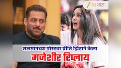 धन्यवाद सलमान... Preity Zinta ने मानले Salman Khan चे आभार! मजेदार पोस्टवर केला गंमतीदार रिप्लाय