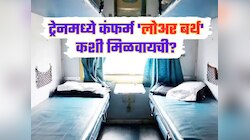 ट्रेनमध्ये कंफर्म 'लोअर बर्थ' कशी मिळवायची? तिकीट बुक करताना वापरा 'या' ट्रिक्स 