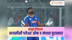 आयसीसी प्लेअर ऑफ द मंथचा मुकुट Sanju Samson च्या डोक्यावर! बुमराह - कॉनर एस्टरहुइझेन यांना टाकलं मागे