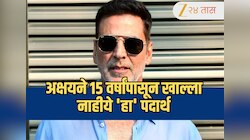 Akshay Kumar: गेल्या 15 वर्षांपासून अक्षय कुमारने चुकूनही नाही खाल्लाय 'हा' पदार्थ! कारण जाणून वाटेल आश्चर्य