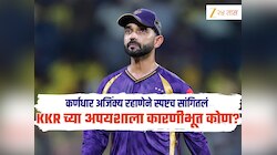 लागोपाठ पराभवचं, KKR च्या अपयशाला कारणीभूत कोण? कर्णधार अजिंक्य रहाणेने स्पष्टच सांगितलं 