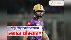 KKR चे उपकर्णधार म्हणजे धोक्याची घंटी! मागील तीन खेळाडूंनी सोडला संघ, आता रिंकू सिंह संघाला बाय बाय करणार का? 