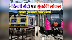 दिल्ली मेट्रो की मुंबईची लोकल कोणती ट्रेन सर्वात फास्ट धावते? उत्तर ऐकून हैराण व्हाल 