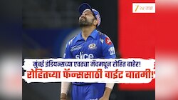 Mumbai Indians : मुंबई इंडियन्सच्या फॅन्ससाठी वाईट बातमी! आयपीएल 2026 च्या एवढ्या सामन्यांमधून रोहित शर्मा बाहेर
