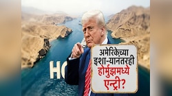 अमेरिकेच्या इशा-यानंतरही होर्मुझमध्ये एन्ट्री? 2 जहाजांनी इंधन भरून सामुद्रधुनी केल्याची चर्चा 