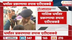 नाशिकमधील धर्मांतर प्रकरणाचा तपास ATS कडे 