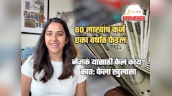 80 लाखांचं कर्ज वर्षभरात फेडलं... हे कसं शक्य झालं? जिने करुन दाखवलं तिनेच सांगितला कर्जमुक्तीचा फॉर्म्युला