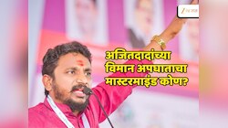 'अजितदादांच्या विमान अपघाताचा मास्टरमाइंड...'; अमोल मिटकरींकडून नावं घेत गंभीर आरोप