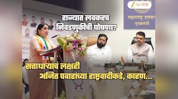 पुढील 4-5 दिवसात राज्यात नव्याने जाहीर होणार निवडणूक? सत्ताधाऱ्यांचं लक्ष अजित पवारांच्या राष्ट्रवादीकडे, कारण...
