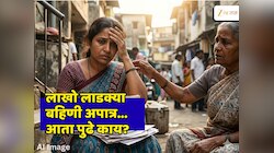 Ladki Bahin Yojana :  68 लाख लाडक्या बहिणींनी धरलं डोकं; खात्यावर नाही जमा होणार रक्कम, अपात्रतेच्या यादीत तुमचं नाव नाही ना? 