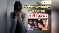 Crime News : 180 महिलांचं लैंगिक शोषण, 350 पेक्षा जास्त अश्लील व्हिडीओ; अमरावतीमधील अयान असा तयार करायचा डर्टी पिक्चर, मित्राला 500 रुपये...