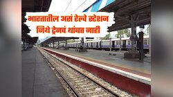 भारतातील असं रेल्वे स्टेशन जिथे ट्रेनचं थांबत नाही, कारण ऐकून आश्चर्य वाटेल 