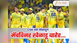IPL 2026 : CSK च्या संघाला मोठा धक्का! दुखापतीमुळे संघाचा मुख्य गोलंदाज स्पर्धेतून बाहेर