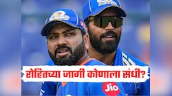 MI VS PBKS : रोहित शर्माच्या जागी कोणाला मिळणार संधी? मुंबई इंडियन्सच्या प्लेईंग 11 मध्ये होणार बदल 