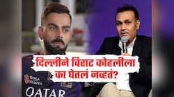 IPL च्या पहिल्या सीजनमध्ये दिल्ली संघाने विराट कोहलीला का घेतलं नव्हतं? वीरेंद्र सेहवागने केला खुलासा 