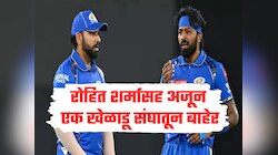 MI VS PBKS : मुंबई इंडियन्सला दुखापतींचं ग्रहण; रोहित शर्मासह अजून एक खेळाडू संघातून बाहेर, नेमकं काय झालंय? 
