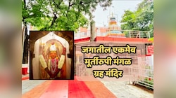 तुमच्या कुंडलीत मंगळदोष आहे? महाराष्ट्रातल्या 'या' ठिकाणी मंगळ ग्रह मंदिर; काय आहे आख्यायिका